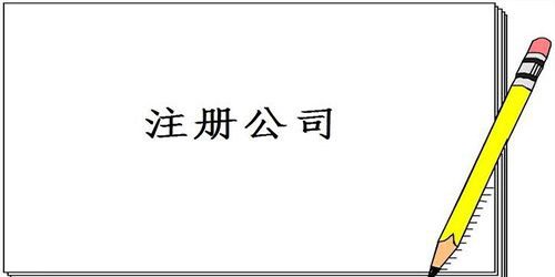 广州公司注册必须的花销是多少？