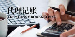 广州代理记账低价的是否靠谱呢？
