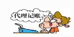 广州代理记账如何去判断是否专业？