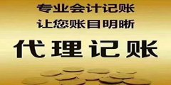 广州代理记账收费标准是怎样的？