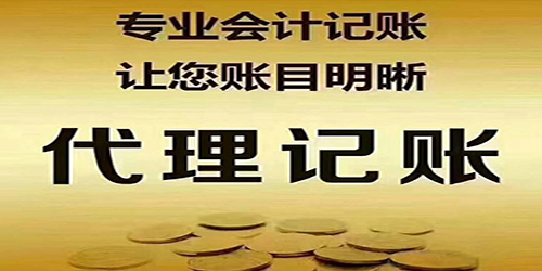 广州代理记账挑选必须留意哪些难题？