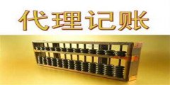 广州代理记账公司代理的内容有什么？