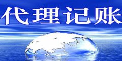 广州代理记账实际益处是什么呢？