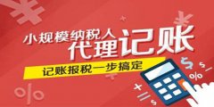 选择广州代理记账公司解决税务总局难题怎样进