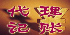广州代理记账的内容是怎样的？