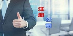 广州公司一般纳税人注册是怎样的？