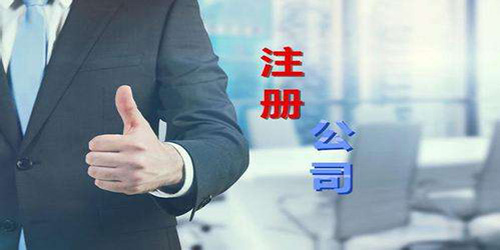 广州代办公司注册的优点有什么？