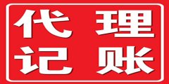 广州代理记账为什么是更好的财务处理方式？