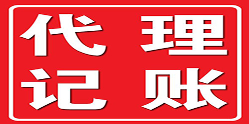 广州代理记账如何判断他是否专业呢？