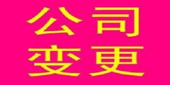 广州公司法人变更成本费是多少？