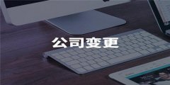 广州代理记账有关的难题是什么？