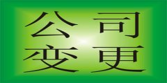 广州公司名字变更申请书怎样写？