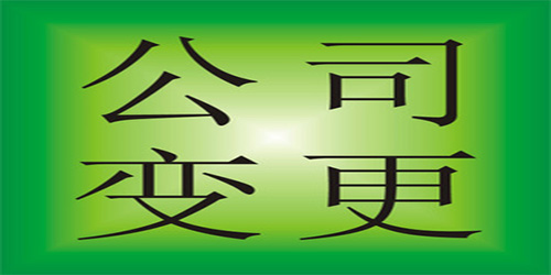 广州公司地址变更需要准备哪些资料？