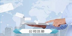 广州海珠区公司注册步骤是怎样的？