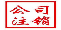 广州公司注销不及时影响是什么？
