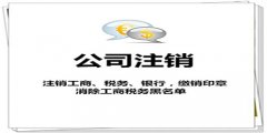 广州公司注销要花费多少钱？