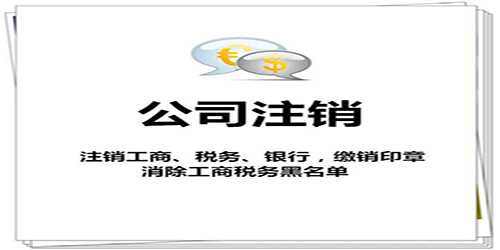 广州公司注销要花费多少钱？