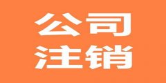 广州公司注销清算是怎么回事？