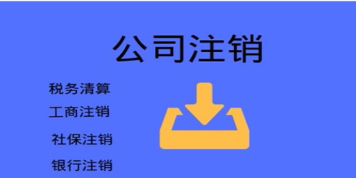 广州公司注销税务办理是怎样的？