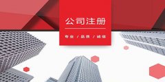 广州公司注册核名技巧都有什么？