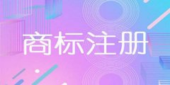 注册商标对公司的好处是什么？