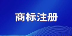 商标注册无效宣告步骤是怎样的？