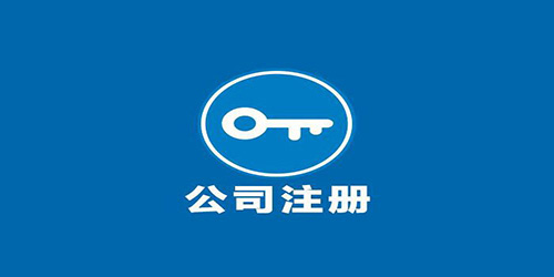 广州自贸区分公司注册容易吗？