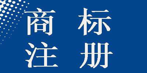 注册国际商标需要注意什么？