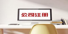 广州白云区公司注册新政策有什么？