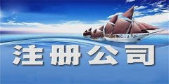 广州公司注册流程