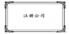 注册广州公司的流程是啥？