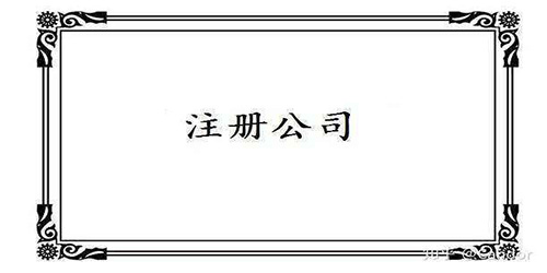 怎样注册一个广州公司？