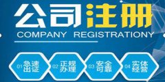 广州天河区公司注册流程是怎样的？