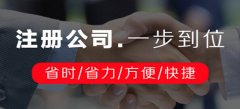 广州公司注册需要确认什么注册信息内容呢？