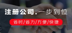 广州公司注册需要确认什么注册信息内容呢？