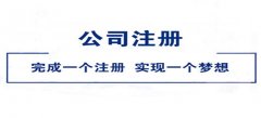 广州公司注册资金是否越高越好呢？