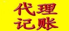 广州代理记账公司服务水平参照是怎样的？