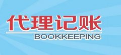 广州代理记账收费标准到底是如何的呢？